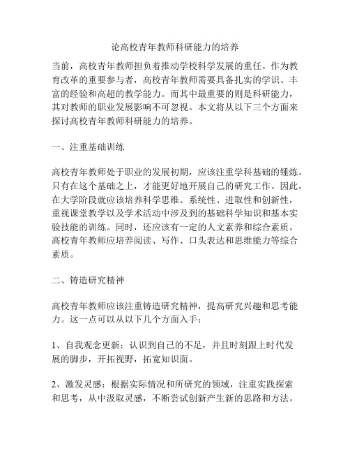 论高校青年教师科研能力的培养