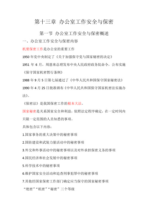 办公室管理第十三章(能源管理专)自考要点