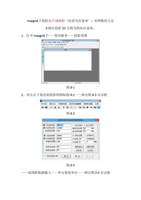 mapgis6.7投影南半球(西经)坐标网格 以50万为例加以说明2014-1-7