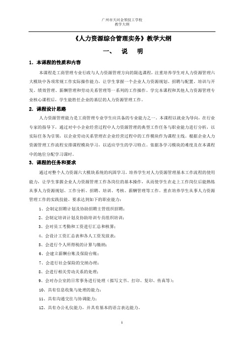 21-《人力资源综合实务》教学大纲(104学时)