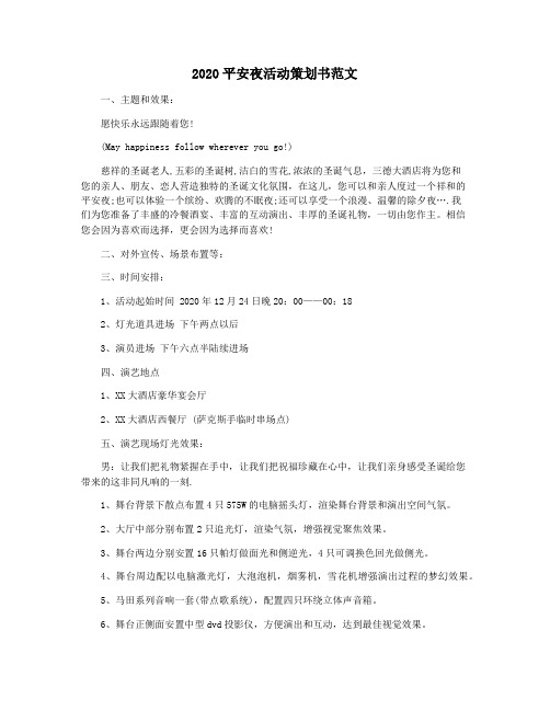 2020平安夜活动策划书范文