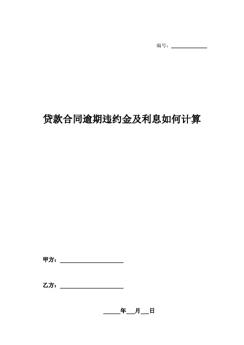 贷款合同逾期违约金及利息如何计算-