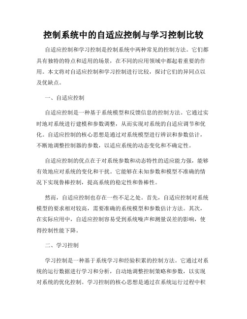 控制系统中的自适应控制与学习控制比较