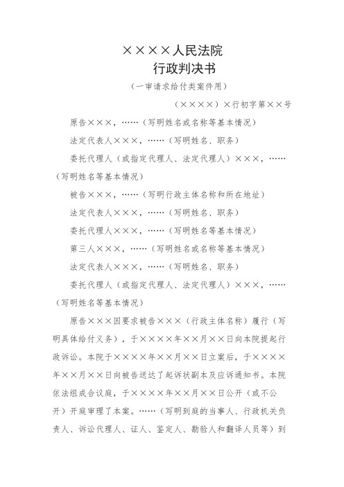 行政判决书(一审请求给付类案件用)