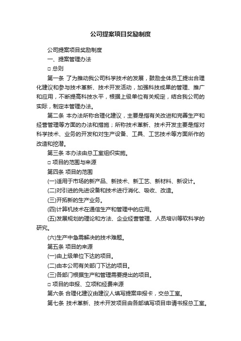 公司提案项目奖励制度