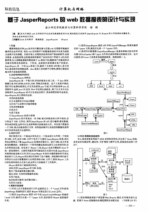 基于JasperReports的web数据报表的设计与实现