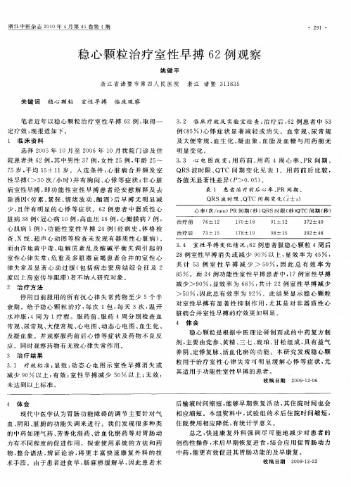 稳心颗粒治疗室性早搏62例观察