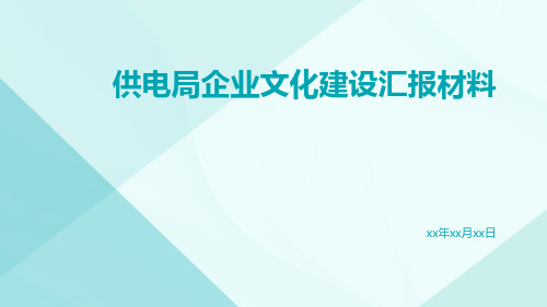 供电局企业文化建设汇报材料