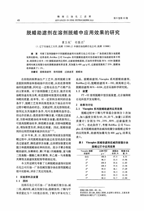 脱蜡助滤剂在溶剂脱蜡中应用效果的研究