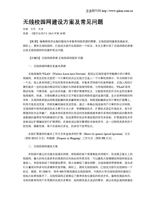 无线校园网建设方案及常见问题