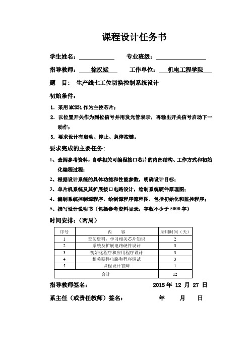 级单片机应用系统设计课程设计任务书