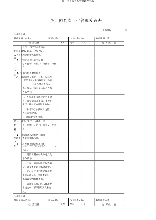 幼儿园食堂卫生管理检查表格