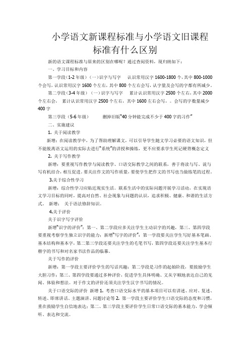 小学语文新课程标准与小学语文旧课程标准有什么区别