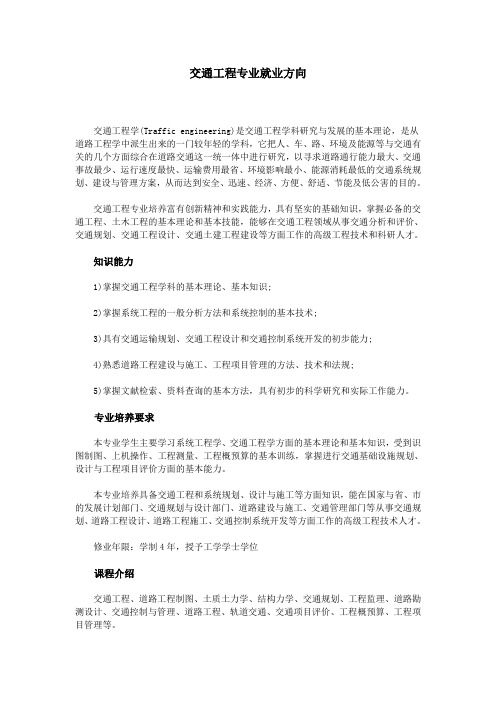 交通工程专业就业方向