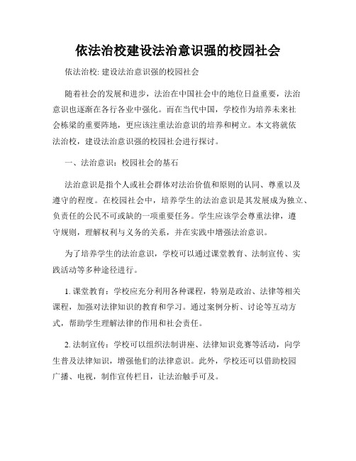 依法治校建设法治意识强的校园社会