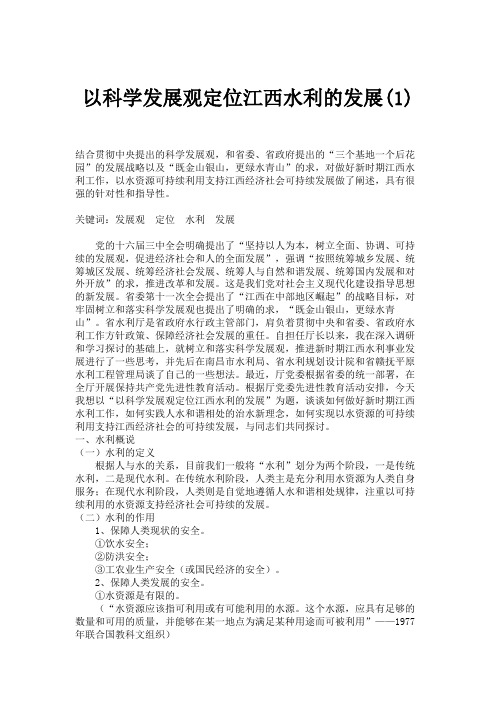 以科学发展观定位江西水利的发展(1).