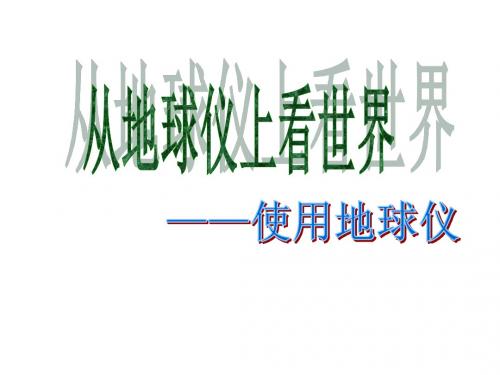 七上历史综合探究二 从地球仪上看世界.