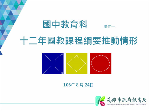 台湾高中十一二年及课程纲要的推动情况