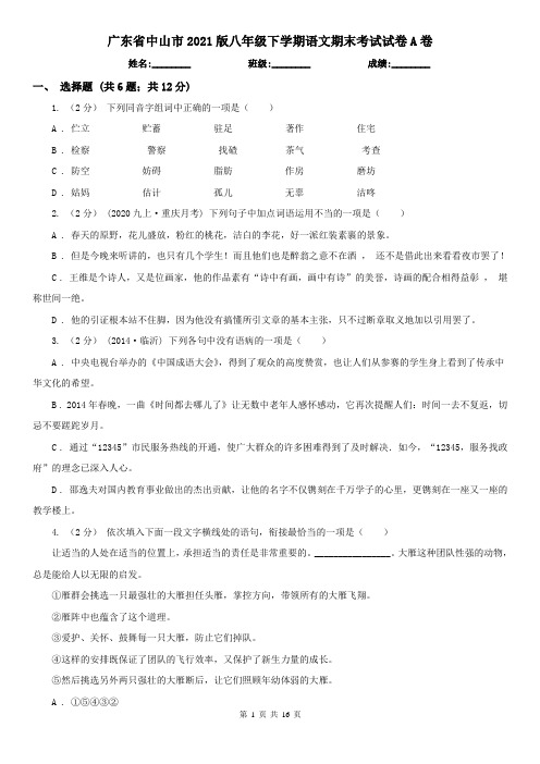 广东省中山市2021版八年级下学期语文期末考试试卷A卷