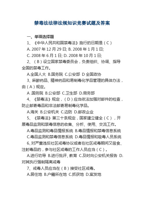 (完整)禁毒法法律法规知识竞赛试题及答案,推荐文档