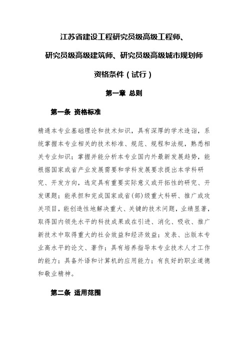 江苏省建设工程研究员级高级工程师、研究员级高级建筑师、研究员级高级城市规划师.doc