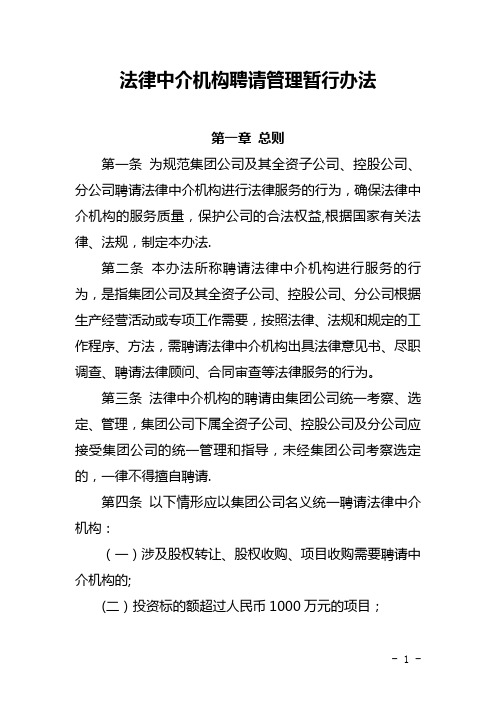 集团公司法律中介机构管理暂行办法