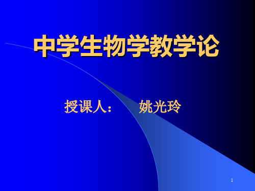 中学生物学教学论