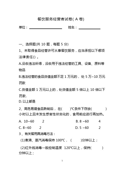 学校(幼儿园)餐饮服务经营者培训试卷及答案(a卷)