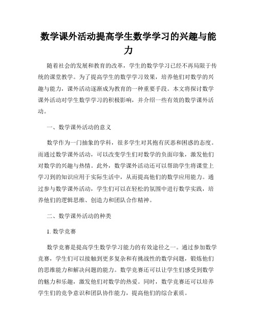 数学课外活动提高学生数学学习的兴趣与能力