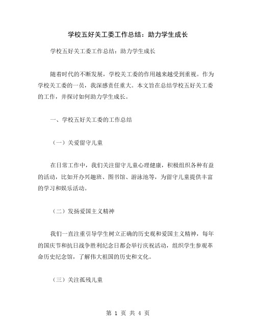 学校五好关工委工作总结：助力学生成长