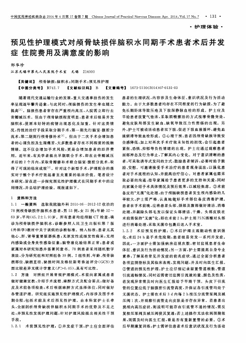 预见性护理模式对颅骨缺损伴脑积水同期手术患者术后并发症住院费