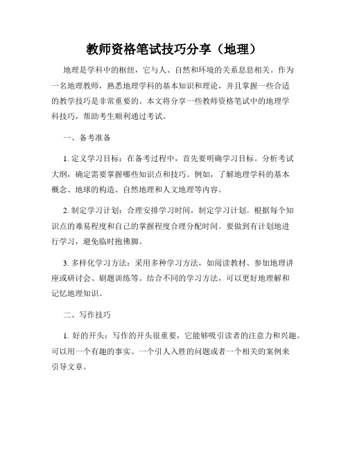 教师资格笔试技巧分享(地理)