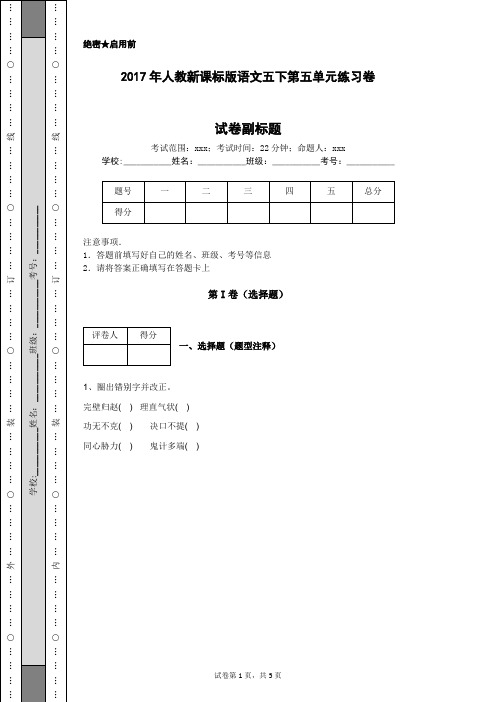 2017年人教新课标版语文五下第五单元练习卷