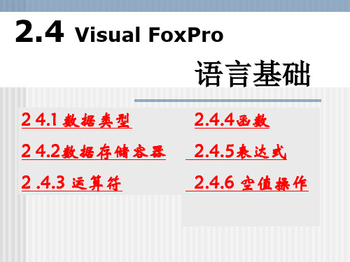 大学课件：Visual FoxPro语言基础