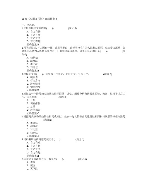 电子科技大学2015年春学期《应用文写作》在线作业3满分答案