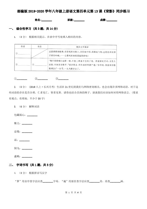 部编版2019-2020学年八年级上册语文第四单元第13课《背影》同步练习