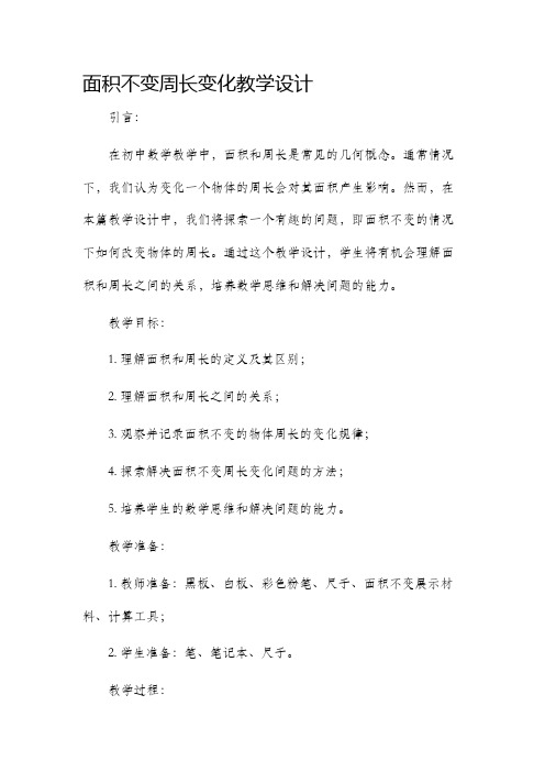 面积不变周长变化教学设计