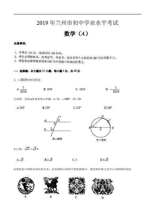 甘肃省兰州市2019年中考数学试题