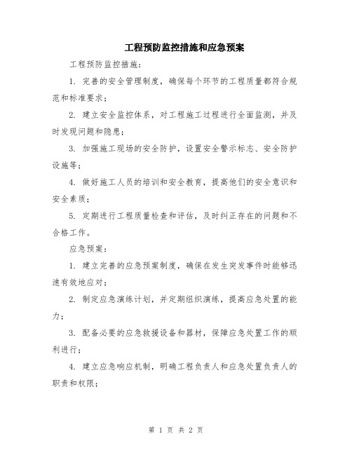 工程预防监控措施和应急预案