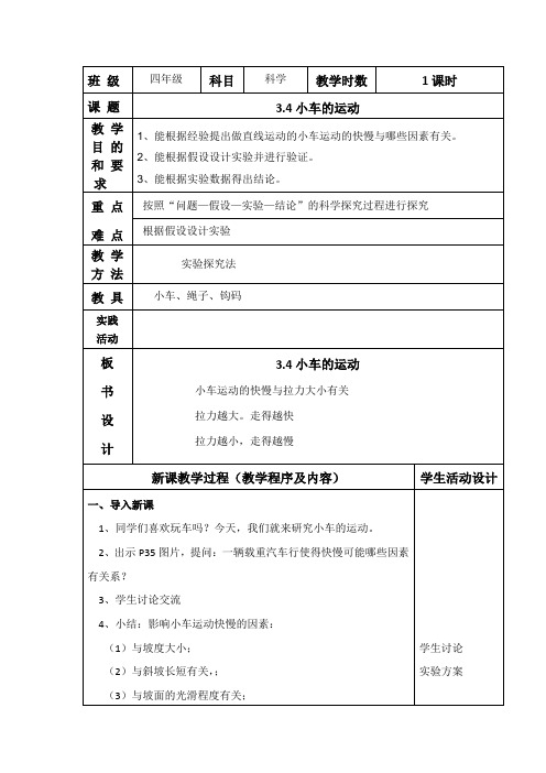 苏教版科学四年级下册3.4小车的运动表格式教案附教学反思