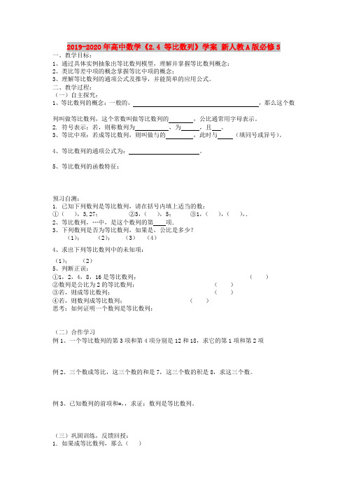 2019-2020年高中数学《2.4 等比数列》学案 新人教A版必修5