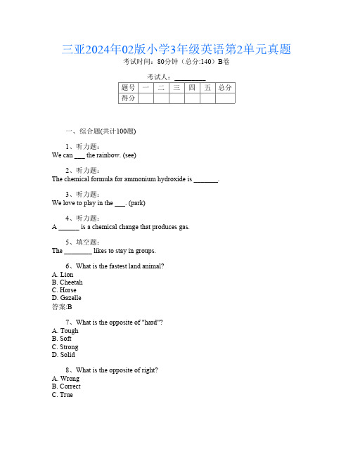 三亚2024年02版小学3年级E卷英语第2单元真题