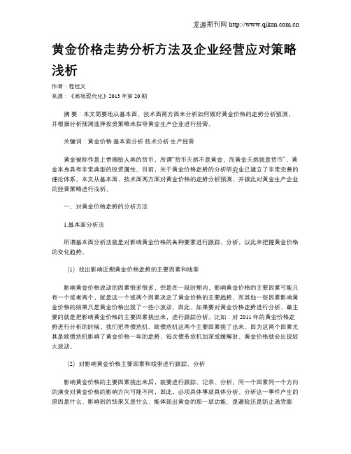 黄金价格走势分析方法及企业经营应对策略浅析