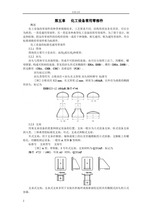 第五章化工设备常用零部件