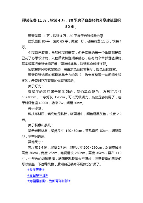 硬装花费11万，软装4万，80平房子自装经验分享建筑面积80平，