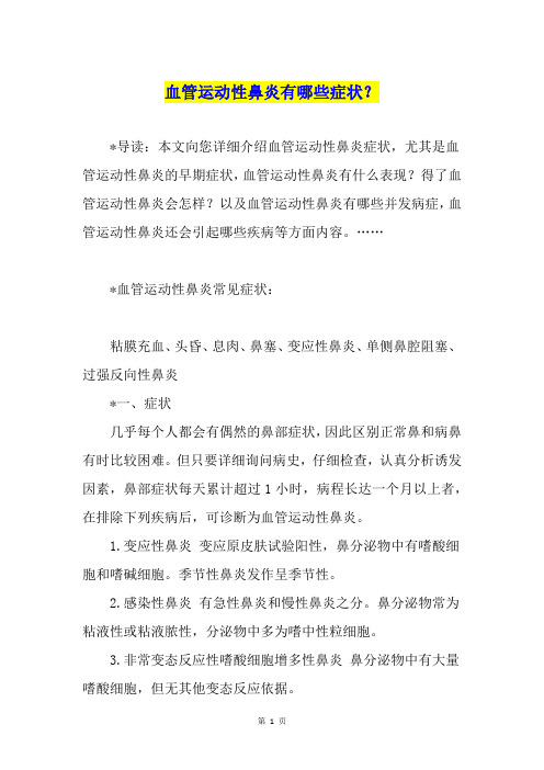 血管运动性鼻炎有哪些症状?