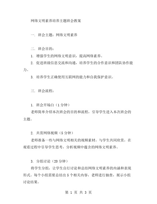 网络文明素养培养主题班会教案