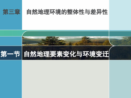 湘教版高中地理必修一第三章第一节《自然地理要素变化与环境变迁》课件(共25张PPT)