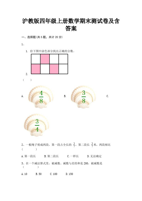 沪教版四年级上册数学期末测试卷及含答案