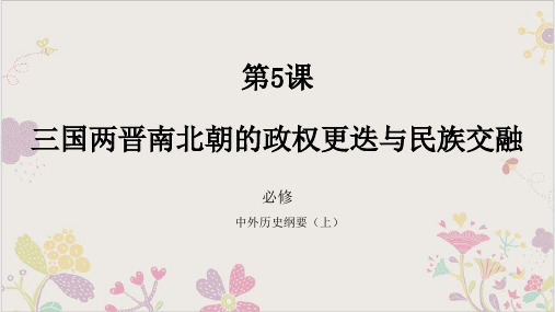 高一历史必修中外历史纲要上第一三国两晋南北朝的政权更迭与民族交融ppt